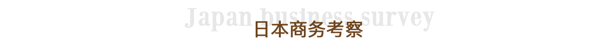 日本商务考察