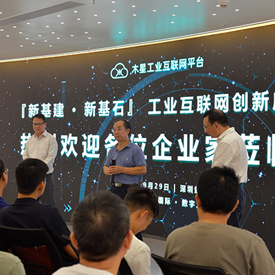 2020走进深圳『新基建●新基石』工业互联网创新应用研讨会