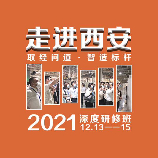 2021年『取经问道·走进西安』第10期 数字化转型与经营模式创新研修班 
