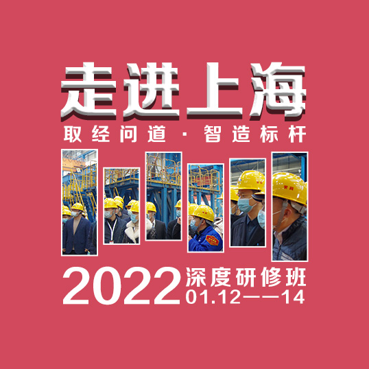 2022年『取经问道·走进上海』第13期 数字化转型与经营模式创新研修班