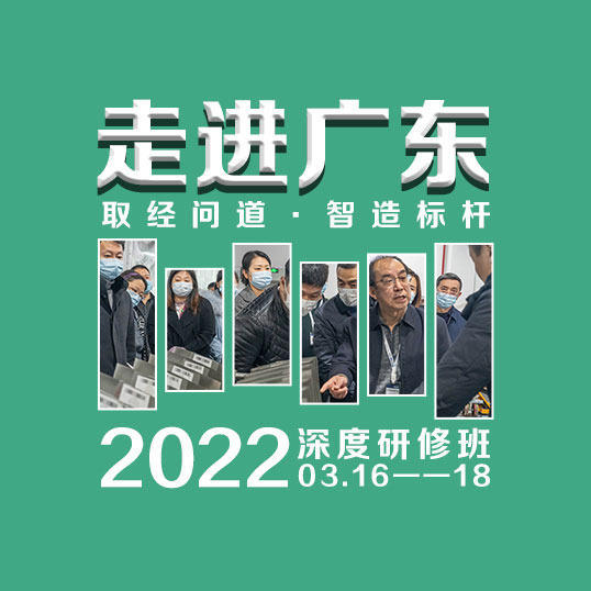 2021年『取经问道·走进广东』第15期 工业互联网与经营模式创新研修班