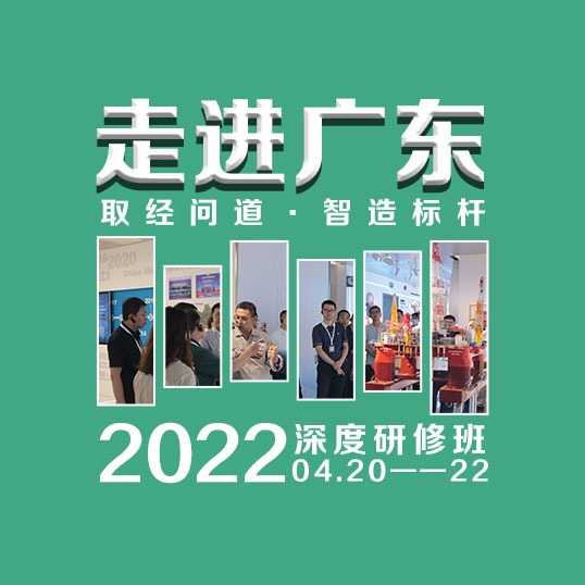 2022年『取经问道·走进广东』第15期 工业互联网与经营模式创新研修班