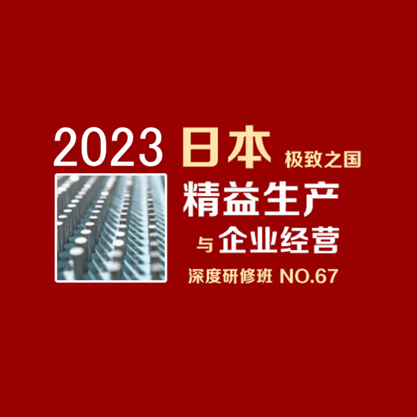2023年 日本精益生产与企业经营深度研修班   NO. 67
